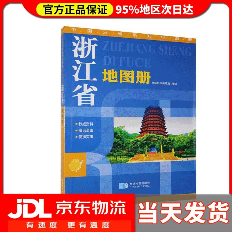 【送货上门】浙江省地图册 地形版 中国分省系列地图册
