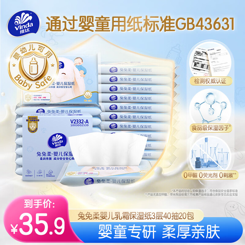 维达（Vinda）抽纸 保湿纸巾3层40抽*20包 婴儿乳霜纸云柔巾 宝宝专用上学便携