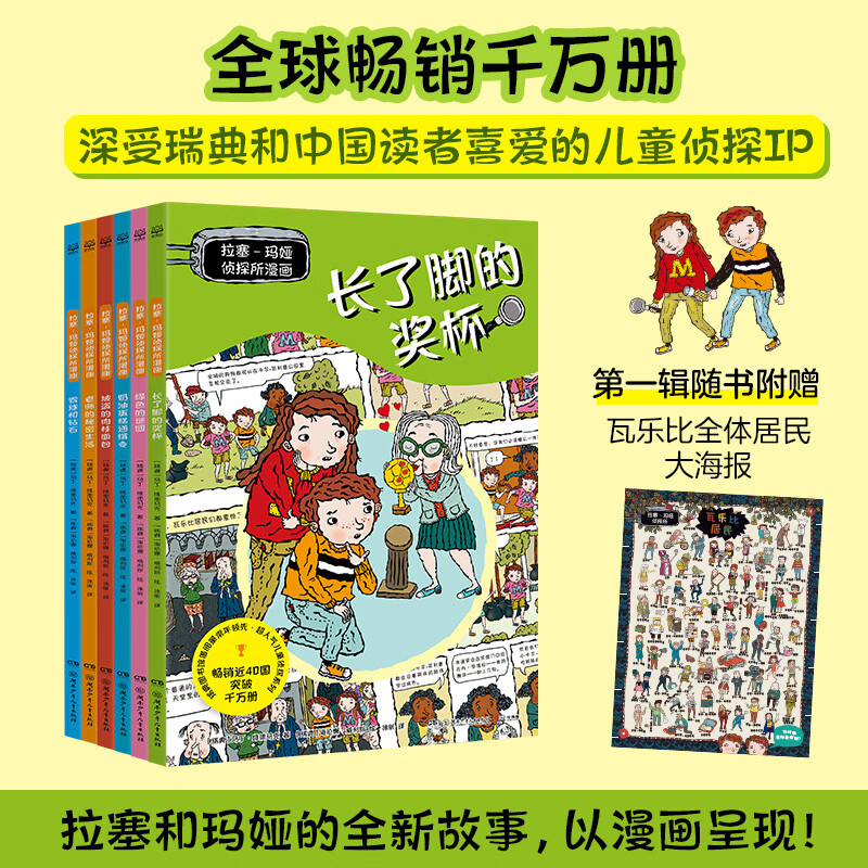 拉塞—玛娅侦探所漫画·第一辑（6册）瑞典超人气儿童侦探IP 拉塞和玛娅的全新故事，以漫画呈现！