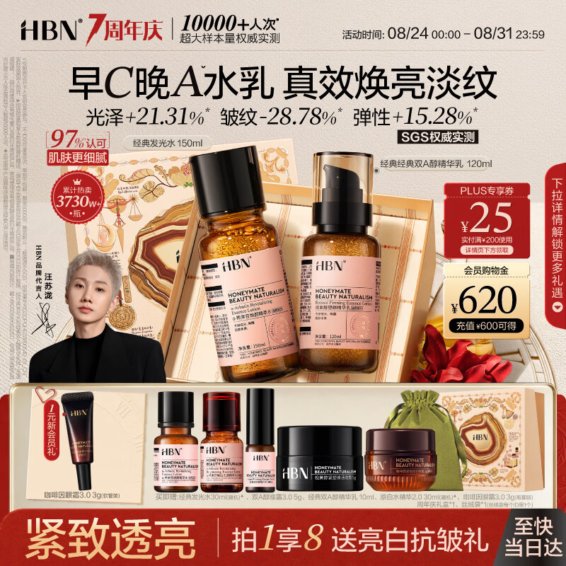 HBN水乳套装双A醇发光水抗皱紧致补水早C晚A生日礼物