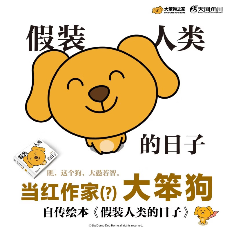 正版包邮】大笨狗绘本 假装人类的日子 漫画绘本 亲爱的小狗 线条小狗同类型治愈系漫画集 人气IP 全彩印刷 大笨狗之家首部自传绘本 大笨狗绘本 假装人类的日子