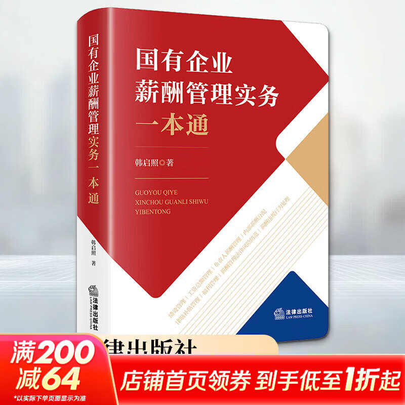【正版包邮】国有企业薪酬管理实务一本通 韩启照 著 法律出版社 新华书店旗舰店人力资源与组织管理图书书籍 图书