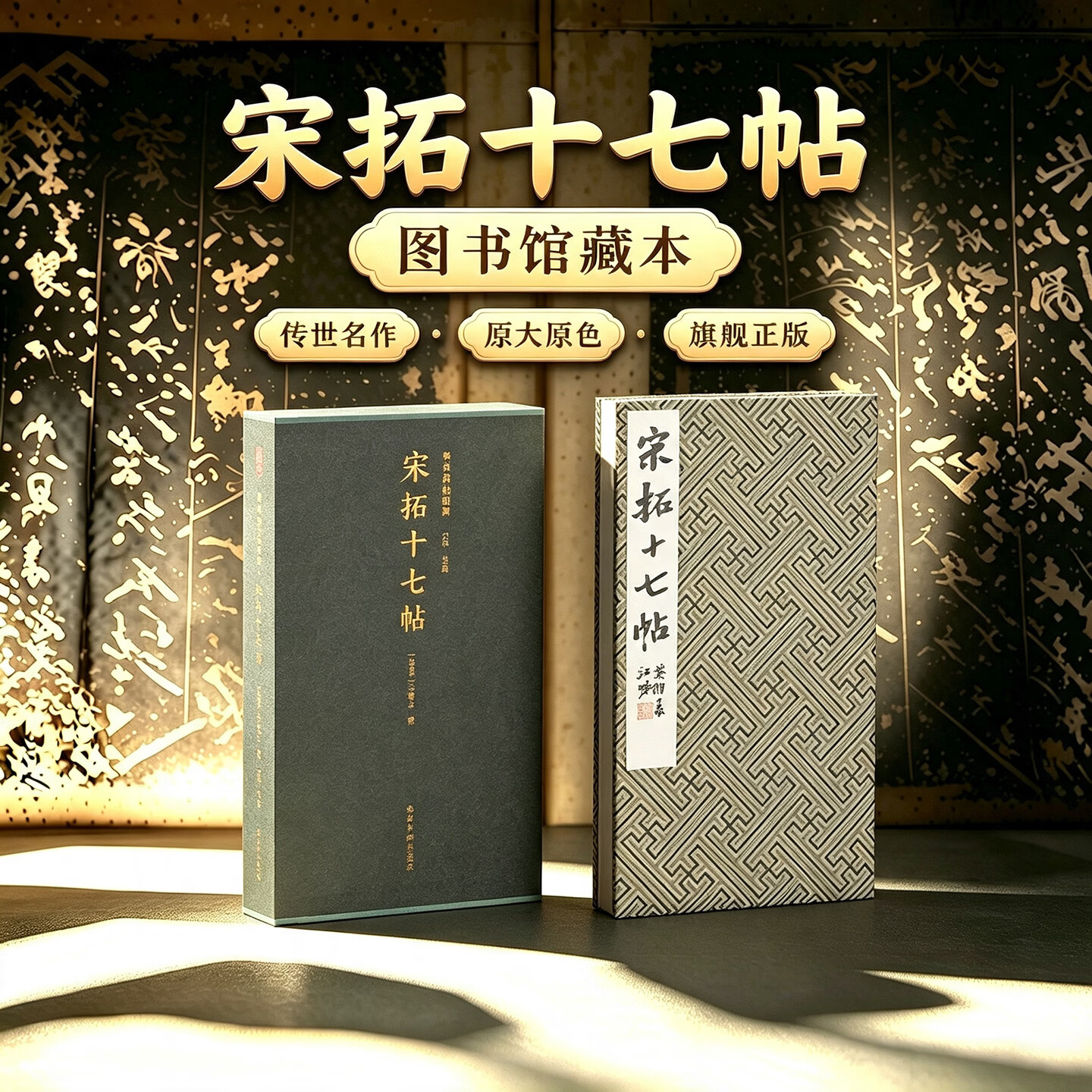 宋拓十七帖一版一印 善本碑帖精华 经折装高清原碑帖原大原色拓本收藏鉴赏 王羲之草书毛笔书法字帖临摹入门范本 西泠印社出版社