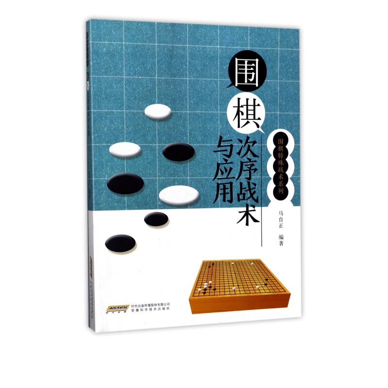 围棋次序战术与应用/围棋特殊战术系列