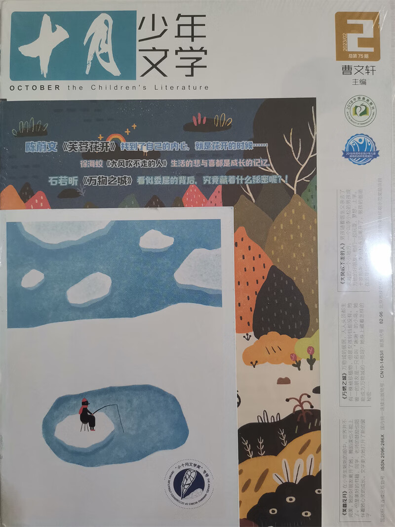 十月少年文学 2023年2月号 曹文轩彩版小学生儿童文学小十月 少儿阅读 文学文摘