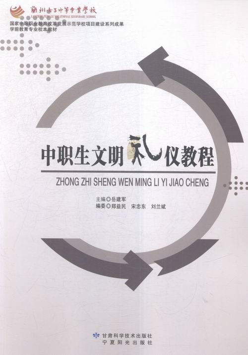 中职生文明礼仪教程 文化 书籍