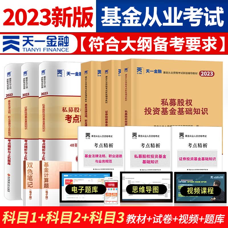 天一金融 基金从业资格证考试用书 2023年教材题库/2022真题试卷/必刷题 基从科目一/二/三 科目123 基金法律法规 证券投资基金基础知识 私募股权基础知识 科目1+2+3 法规+基础+私募
