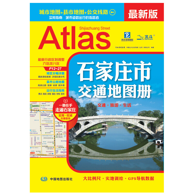 石家庄市交通地图册地图集旅游自驾游自助游行车指南高速公路 国道、省道、