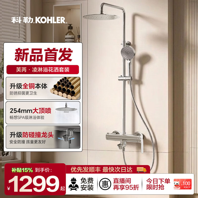 科勒（KOHLER） 淋浴一体式花洒淋雨器简易明装浴室沐浴套装顶喷手持喷头77365 新品惊爆价|全铜本体|芙芮凌旋转下水款