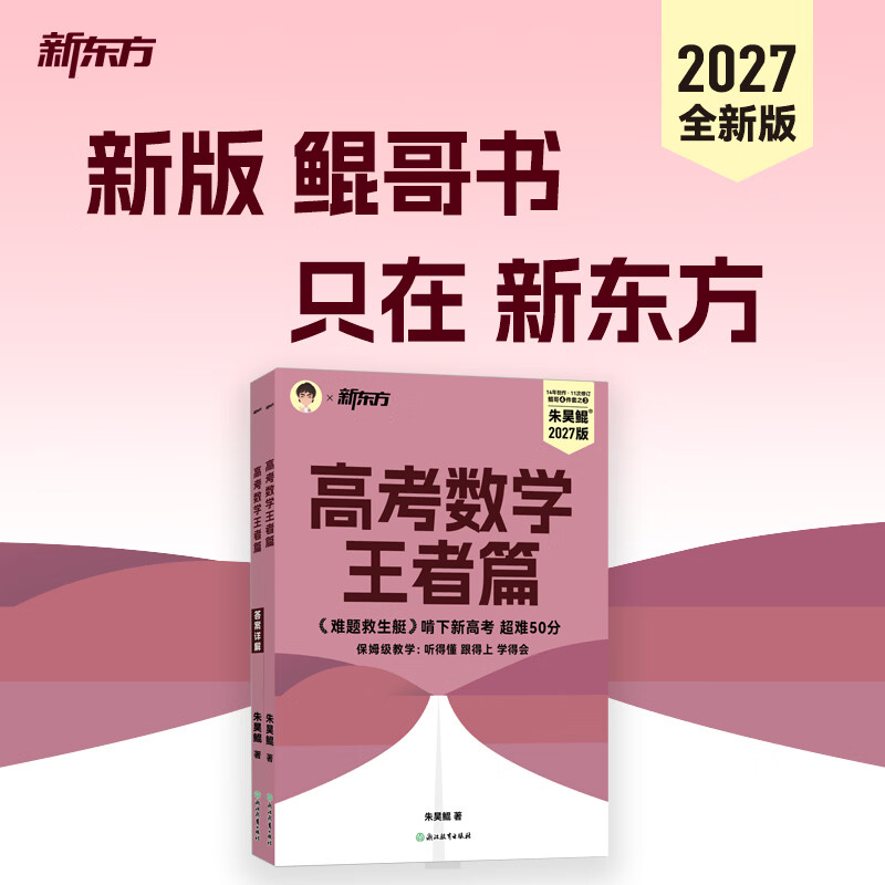 新东方2027高考数学朱昊鲲基础2000题青铜篇疾风篇王者篇课本篇朱昊鲲数学讲义真题全刷高中数学必刷题高三一二轮复习冲刺 现货【难题救生艇】27版 王者篇