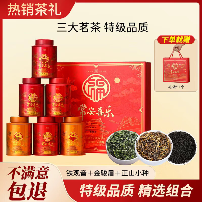 杭颂 茶叶红茶 蜜香金骏眉正山小种铁观音礼盒装 节日礼物送长辈领导 【常安喜乐】三大茗茶礼盒装250g
