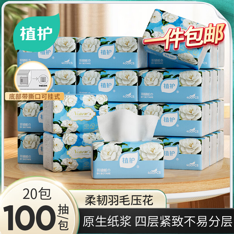植护山茶花纸巾抽纸4层100抽*20包整箱批发家用餐巾擦手用纸卫生纸