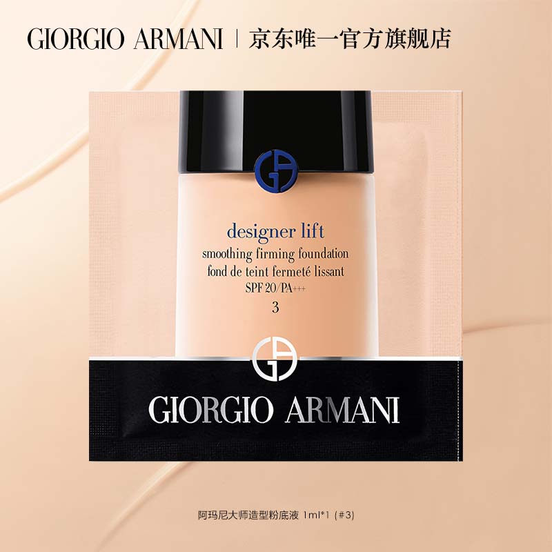 阿玛尼星品甄选礼-大师粉底液1ml-试用分会场