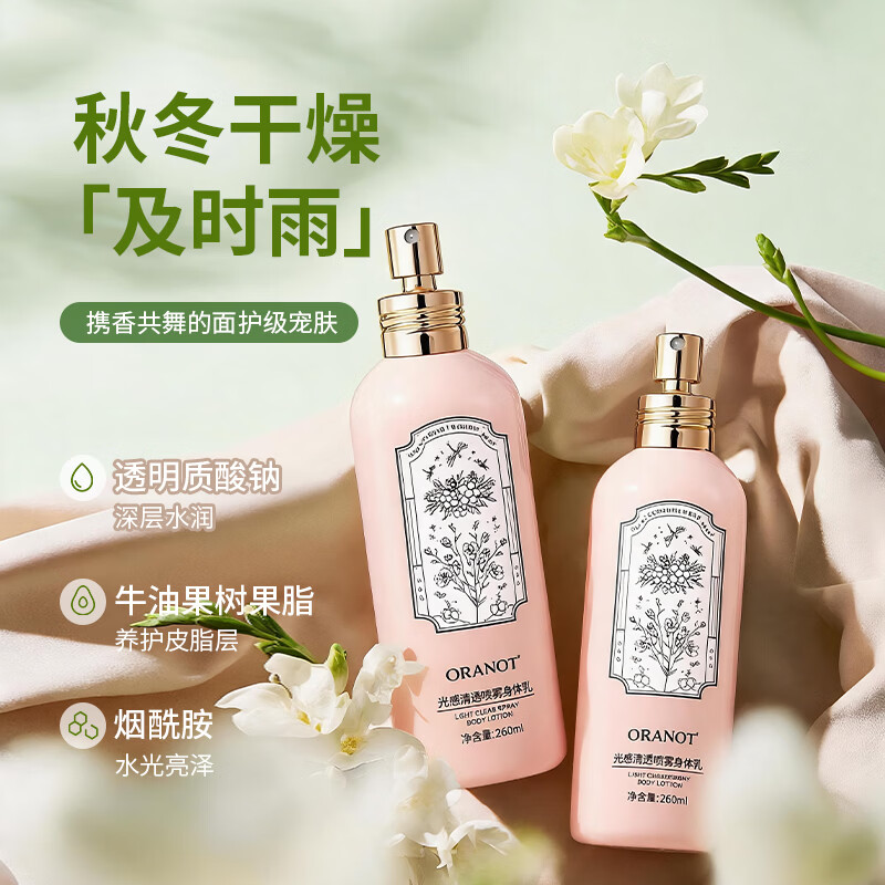 奥兰诺身体乳喷雾型保湿滋润秋冬补水润肤乳持久留香男女官方旗舰店正品 260ml-光感清透喷雾身体乳1瓶