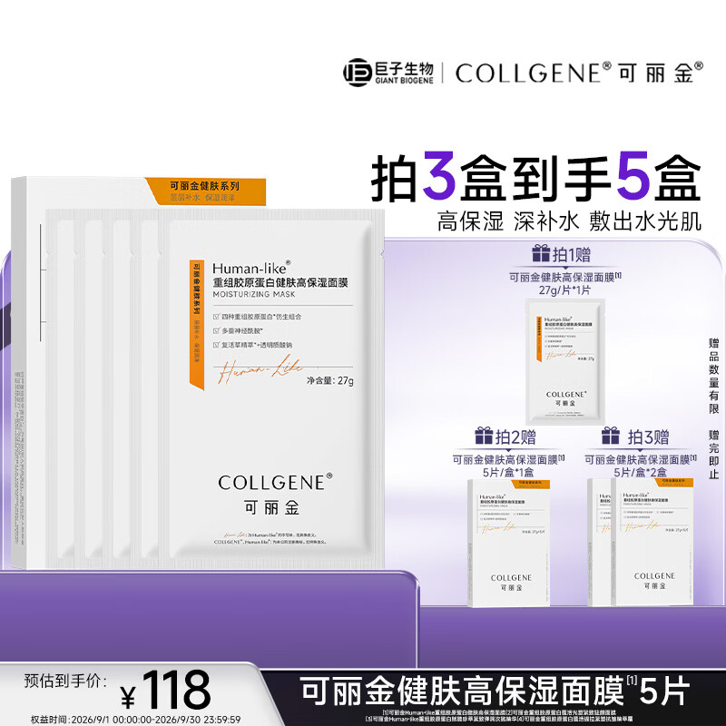 可丽金（COLLGENE）Human-like重组胶原蛋白 健肤高保湿面膜 27g*5片/盒  礼物