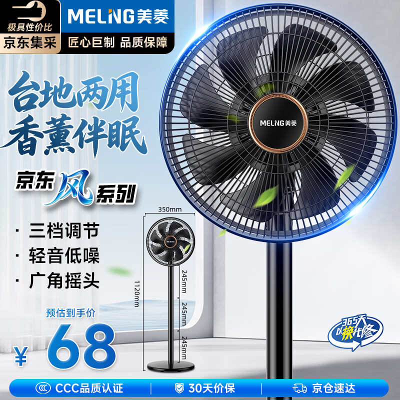 美菱（MeiLing）【京·东风系列】电风扇/落地扇/平面扇家用轻音柔风大风量节能台地两用香薰风扇MPF-DL29456