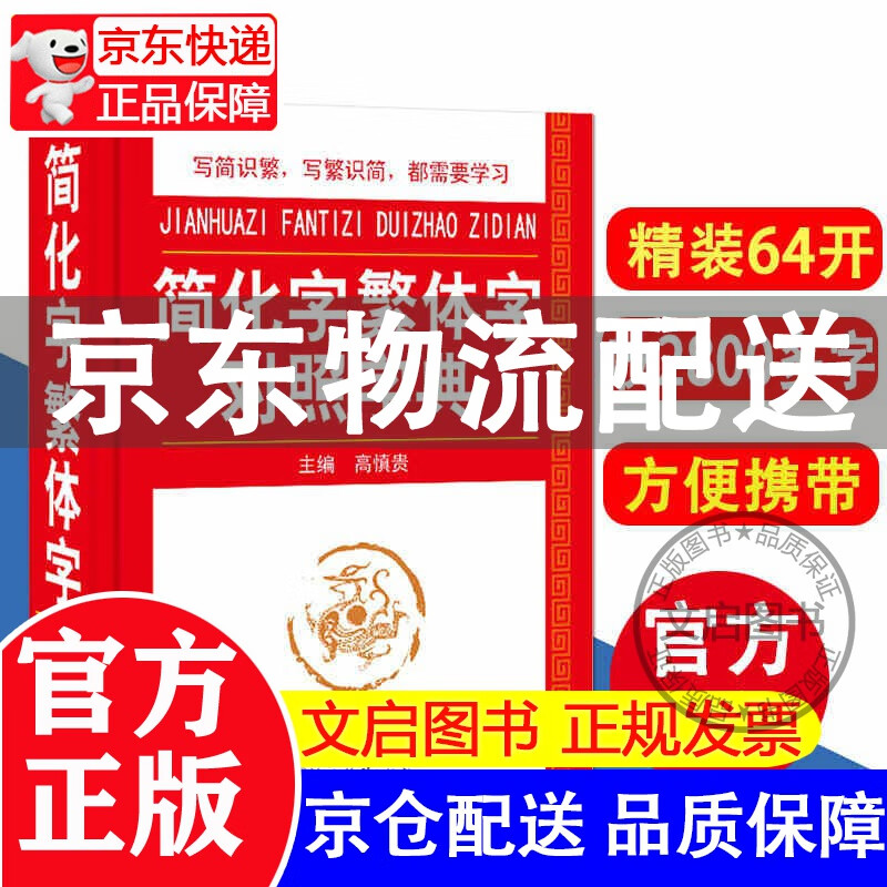 简化字繁体字对照字典 写简识繁，写繁识简，简体繁体速查 正版 正版