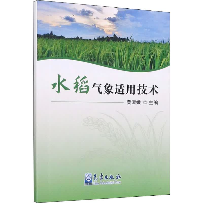 水稻气象适用技术 图书