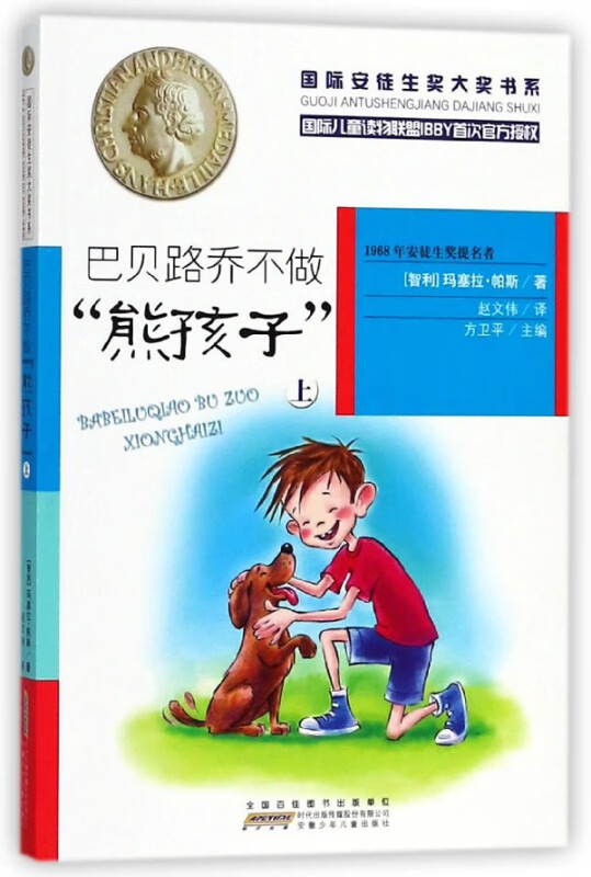 巴贝路乔不做熊孩子(上)/安徒生奖大奖书系