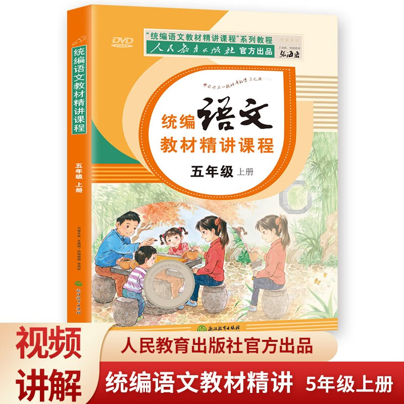 五年级上册语文教材 人教部编版课本同步 人民教育出版社官方出品 统编语文教材精讲课程+赠送DVD光碟