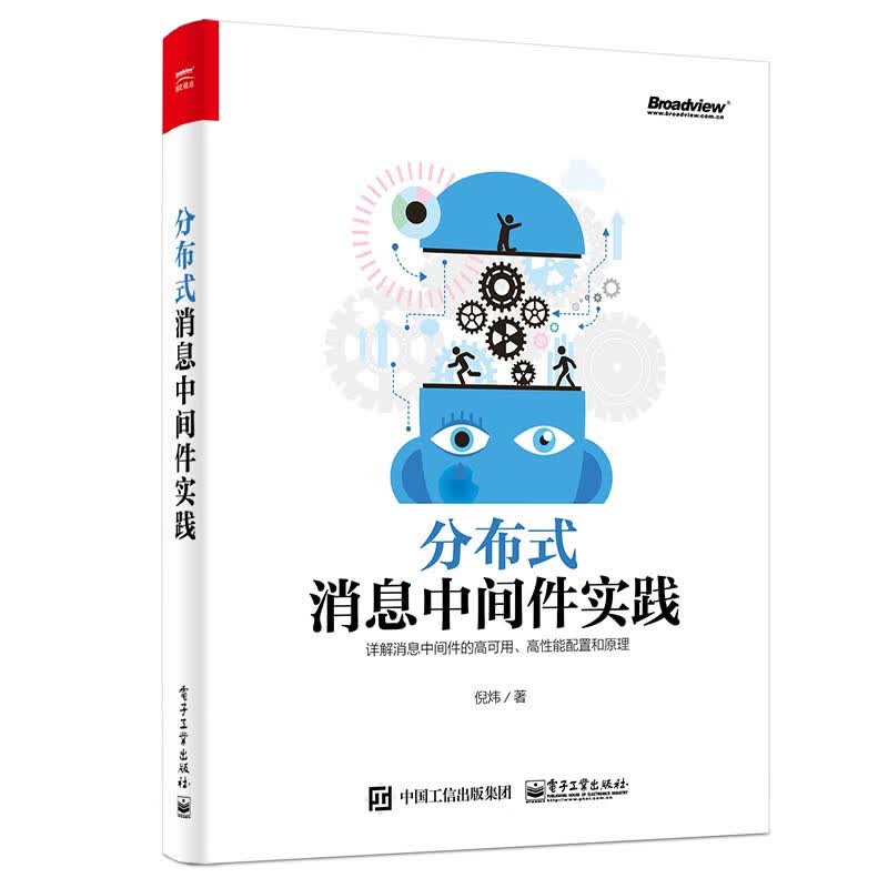 包邮 分布式消息中间件实践 倪炜 著 电子工业出版社图书籍