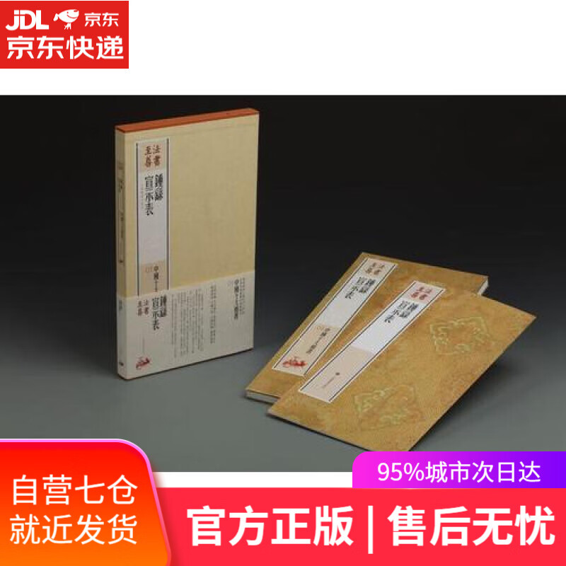 【新华书店】法书至尊·中国十大楷书01 钟繇宣示表