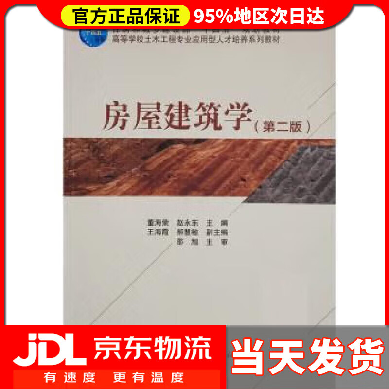 【送货上门】房屋建筑学（第二版） 董海荣,赵永东 中国建筑工业出版社 9787112276462