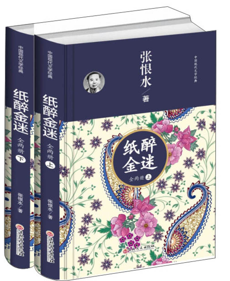 纸醉金迷（套装上下册）/中国现代文学经典