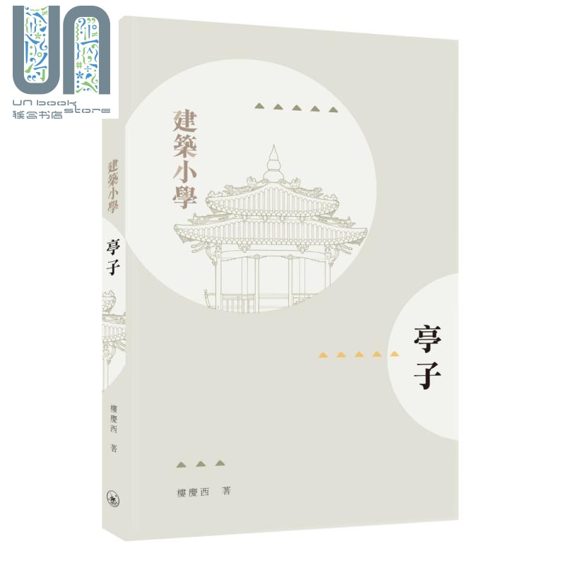 亭子 港台原版 楼庆西 香港三联书店