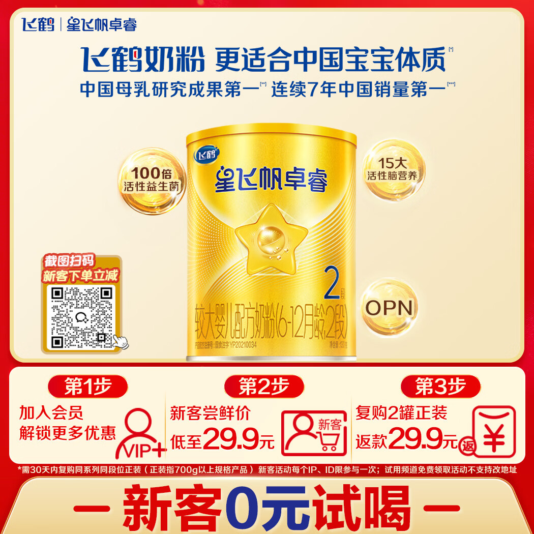 飞鹤星飞帆卓睿2段幼儿配方奶粉6-12月130g乳铁蛋白7种HMO益生菌礼盒