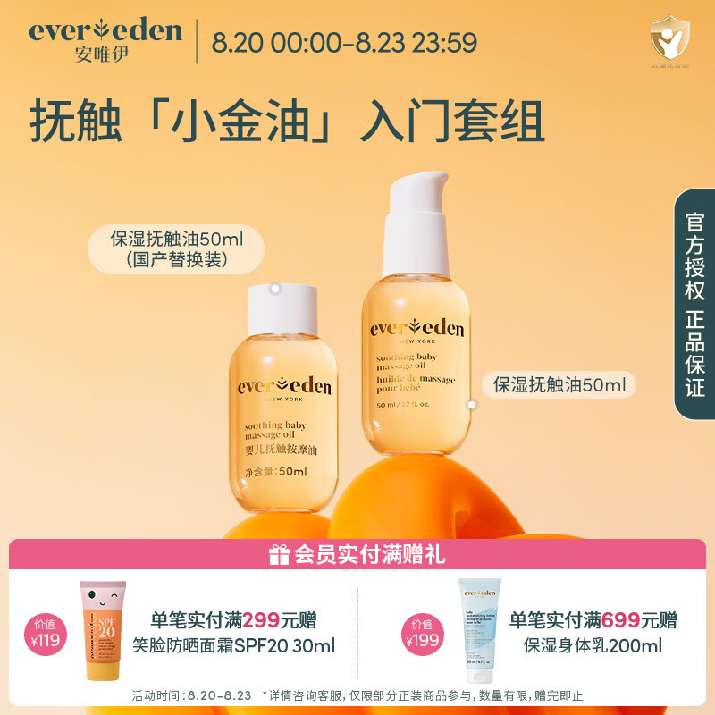 EVER EDEN抚触油婴儿润肤油宝宝按摩油安唯伊保湿抚触按摩油新生儿润肤油 【星品推荐】抚触油50+50ml(替)