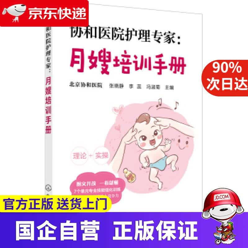 协和医院护理专家：月嫂培训手册 化学工业出版社 9787122318008