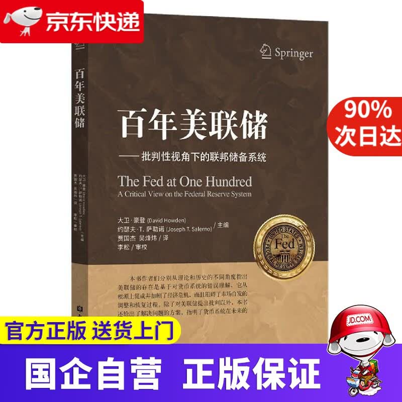 【正版新书】百年美联储——批判性视角下的联邦储备系统 [美]大卫·豪登 编,贾国杰 译 中国金融出版社