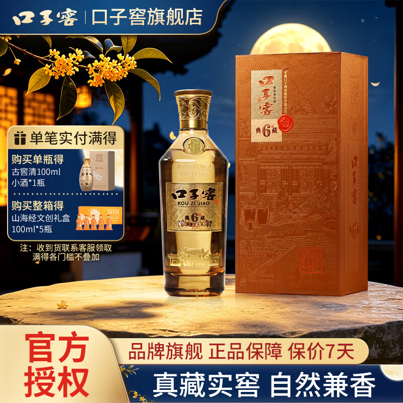 口子窖 典藏6 兼香型白酒 纯粮食送礼安徽名酒 50度 500mL 1瓶