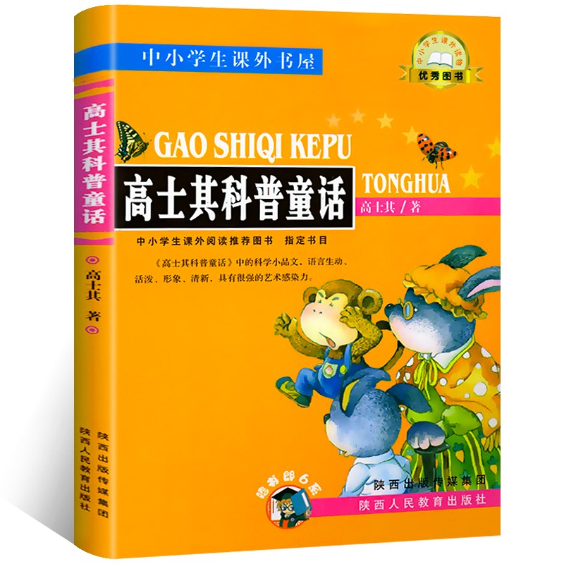 高士其科普童话故事正版书小学生课外书阅读三四五年级儿童文学少儿