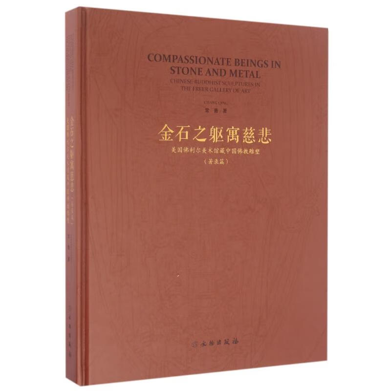 正版 金石之躯寓慈悲(著录篇)/利尔美术馆藏中国雕塑 常青 艺术/艺术品拍卖