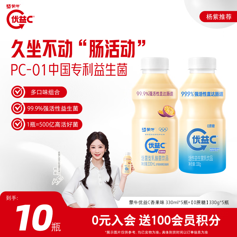 蒙牛优益C乳酸菌330g5瓶 百香果味330ml5瓶 29.88元 - 86线报