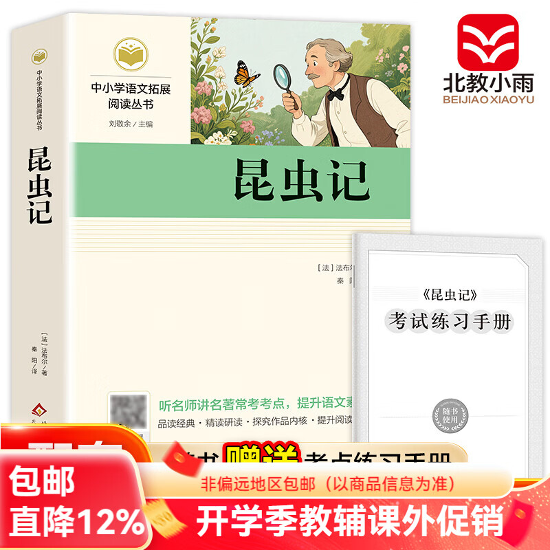 北教小雨昆虫记法布尔著作 经典常谈朱自清著作 八年级下册必读书 课外书8八年级初二课外阅读书籍名著配套人教版语文课本书目初中推荐阅读 昆虫记法布尔著作【八年级下】