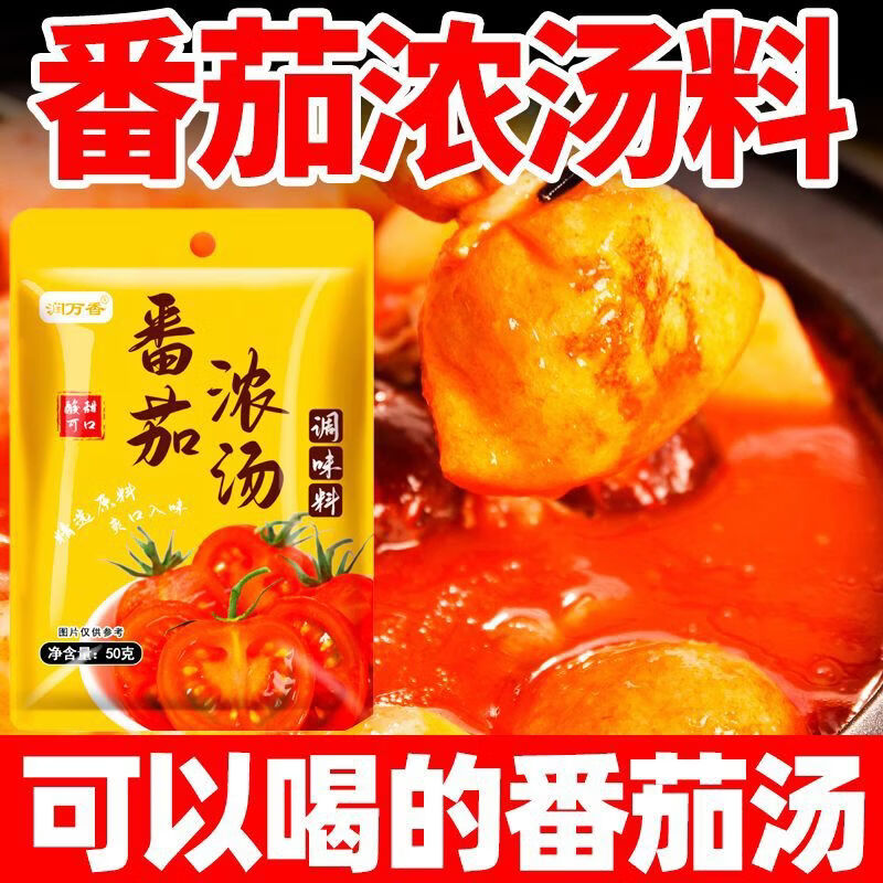 润万香番茄浓汤番茄火锅底料番茄酱西红柿鸡蛋面调料酱料包家庭装 【番茄浓汤调味料】50g*8袋