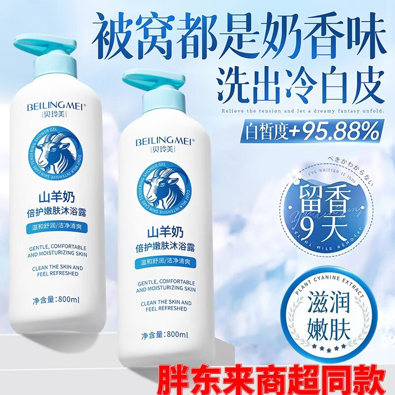 胖东来同款山羊奶倍护嫩肤沐浴露持久留香超香补水滋润家庭代购 胖东来山羊奶倍护嫩肤沐浴露*3瓶 胖东来京东线上超市山羊奶沐浴露官方
