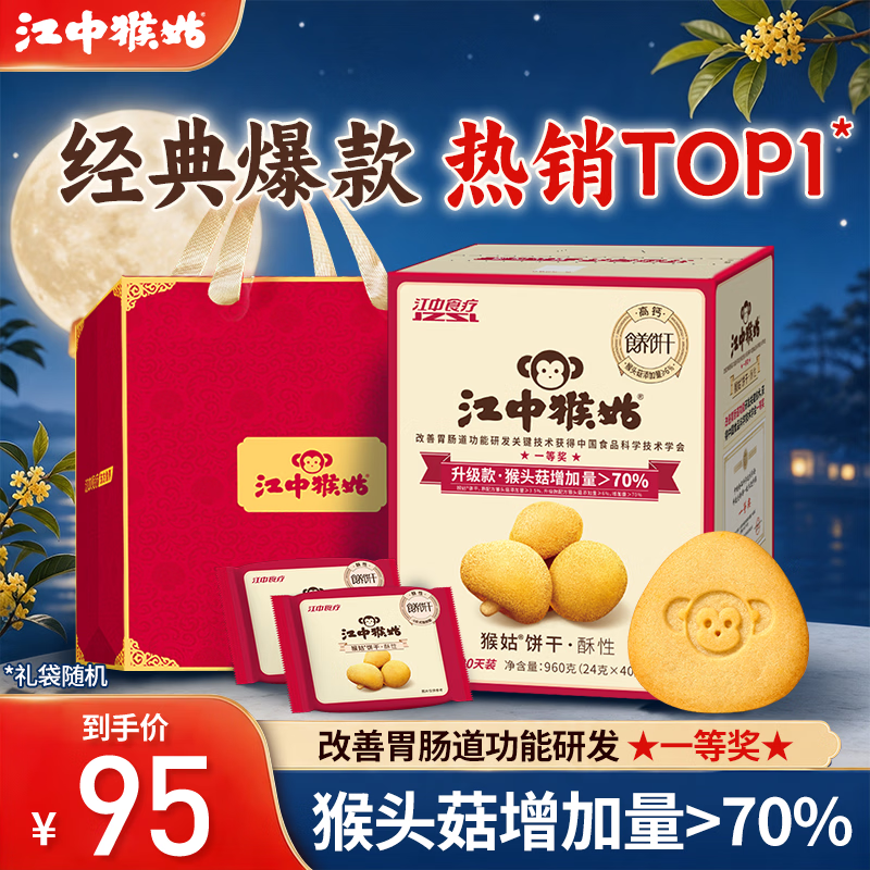 江中猴姑饼干960g 64元 - 86线报