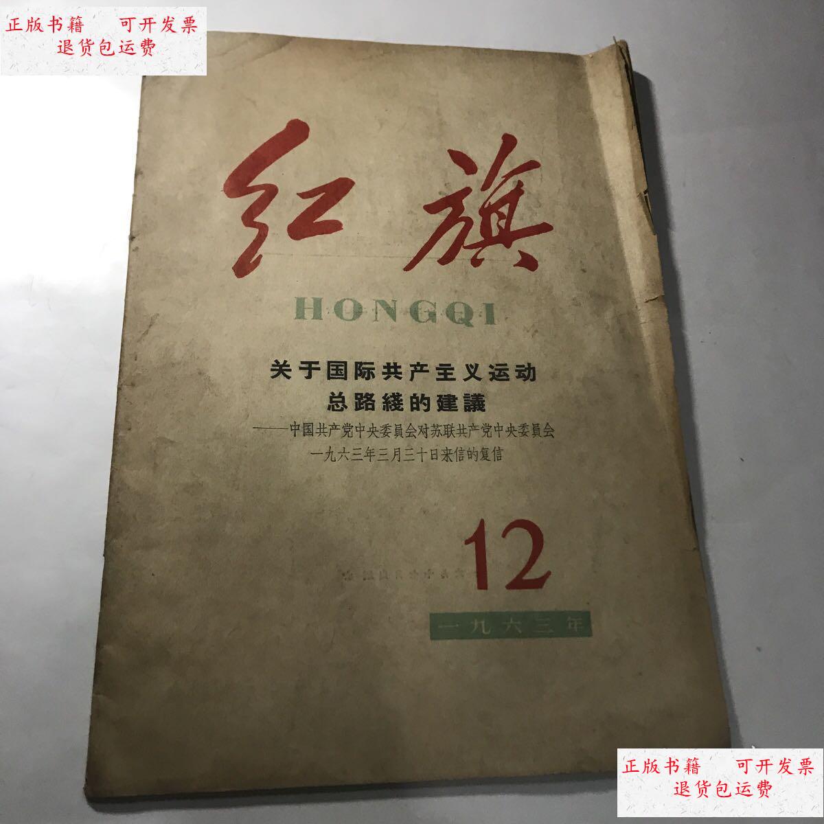 【二手9成新】红旗杂志1963年12 /杂志社 杂志社