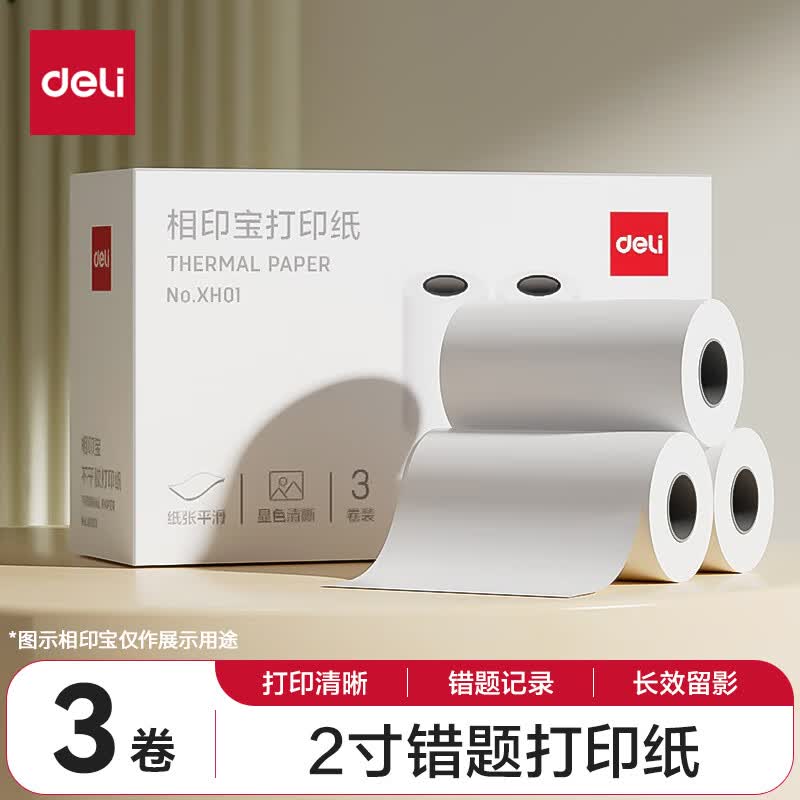 得力（deli）2寸错题机打印纸 57*30mm 10米*3卷 喵喵机打印纸P1/P2机型 得力X1B/X3B机型等适用 热敏纸XH01