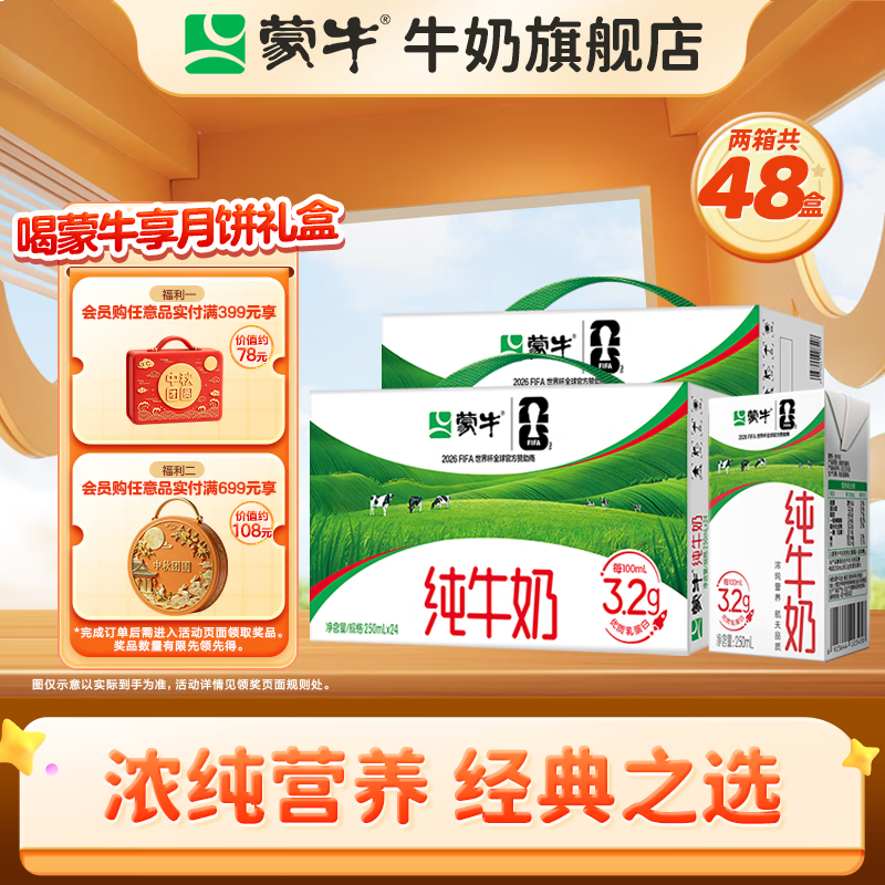 蒙牛纯牛奶浓醇整箱牛奶礼盒装 250ml*24盒*2箱（部分6月产）新旧包装随机发货