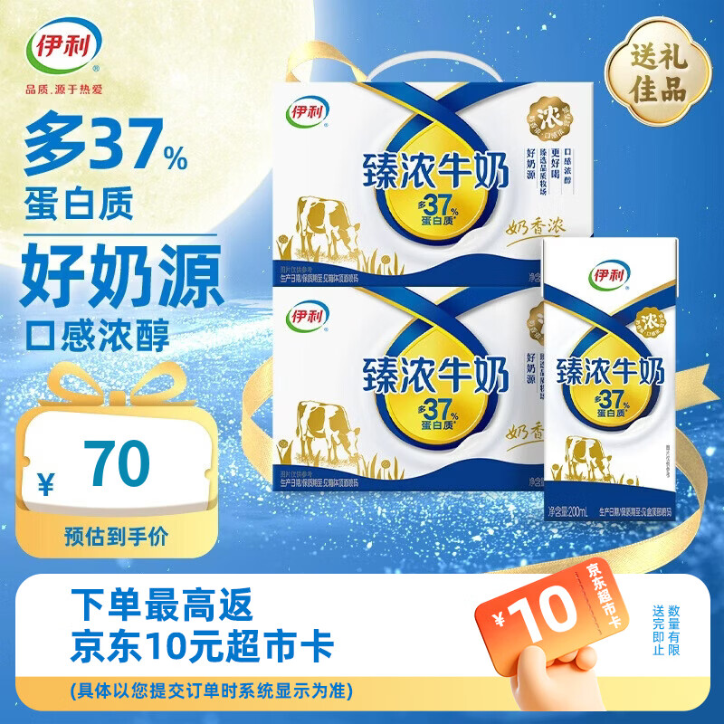 伊利臻浓牛奶200ml*10盒*2箱 多37%蛋白质 甄选品质中秋礼盒 7月产 臻浓牛奶200ml*10盒*2箱
