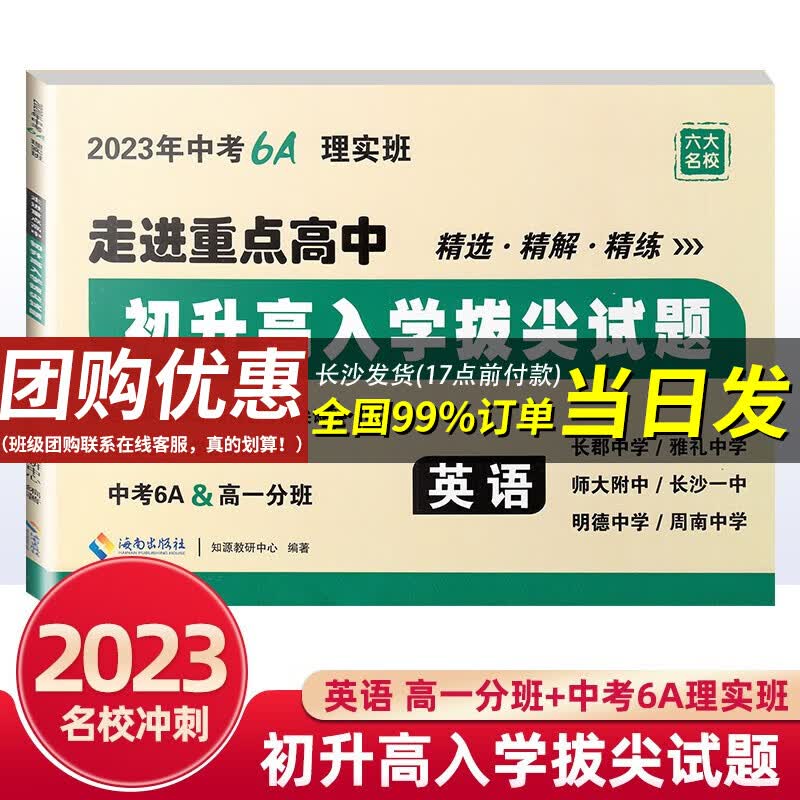 【当日发】2023初升高入学拔尖试题 走进重点高中名校冲刺6A真卷高一入学衔接教材分班卷精选真题试卷子 英语