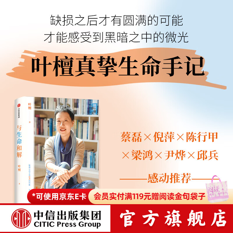 中信出版与生命和解  叶檀 著 中信出版社正版图书 与生命和解