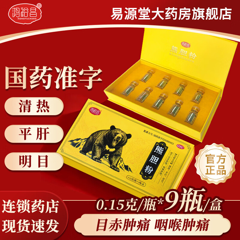 [鸿裕昌]熊胆粉 0.15g*9瓶 1盒装 0.15g*9瓶 清热平肝目赤肿痛咽喉肿痛 国药准字金胆级正品otc礼盒装熊胆粉
