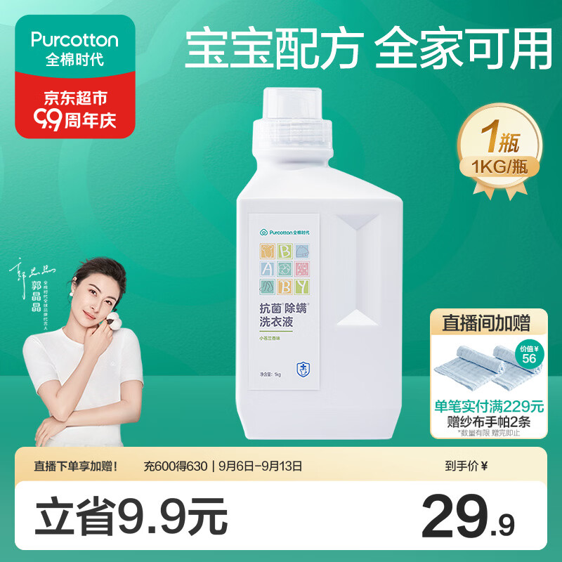 全棉时代婴儿抗菌洗衣液新生儿无酒精宝宝专用可手洗（小苍兰）1kg/瓶