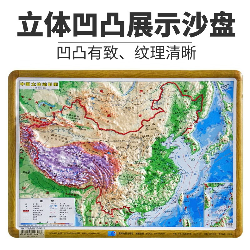 中国地形图  凹凸立体地形图  16开 29*21厘米地理教学 学生专用平原高原 沙漠沼泽  山脉河流 海盆海岭等信息